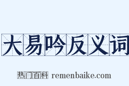 大易吟反义词是什么意思的图片